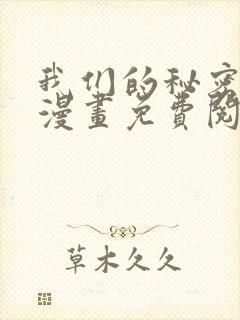 我们的秘密同人漫画免费阅读