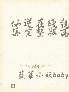 仙逆在线观看全集完整版高清80集