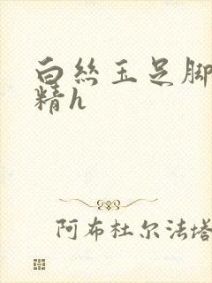 白丝玉足脚交榨精h