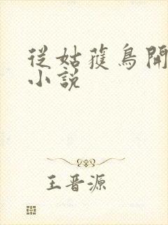 从姑获鸟开始听小说