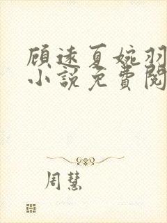 顾远夏婉羽林军小说免费阅读笔趣阁封面