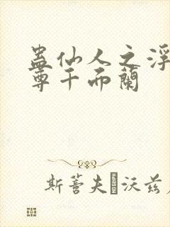 蛊仙人之浮邪魔尊千面兰