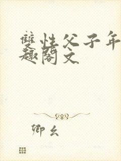 双性父子年下笔趣阁文封面