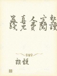 蛊真人完整版在线免费阅读