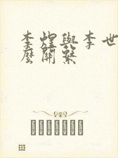 李煜与李世民什么关系封面