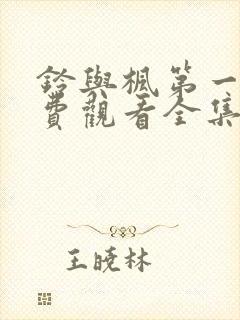 铃与枫第一季免费观看全集在线观看