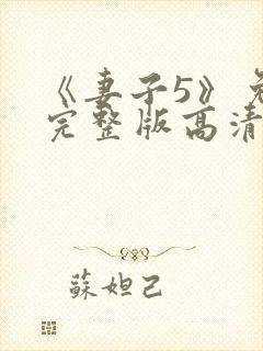 《妻子5》免费完整版高清韩剧后妈