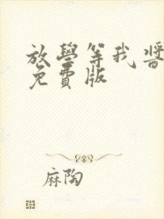 放学等我酱子贝免费版