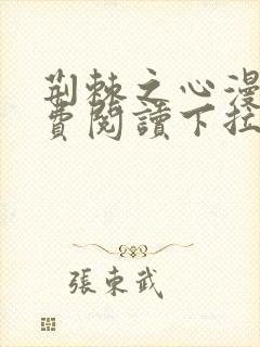 荆棘之心漫画免费阅读下拉式六漫画