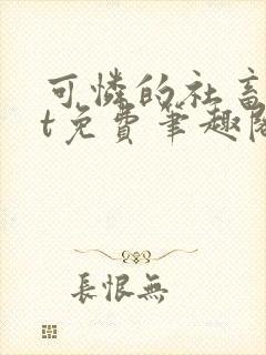 可怜的社畜txt免费笔趣阁全文