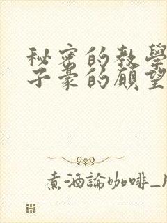 秘密的教学42子豪的愿望