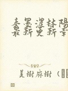 秦墨浓林阳免费最新更新章节封面