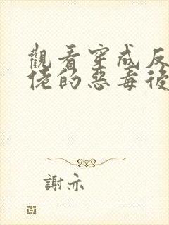 观看穿成反派大佬的恶毒后妈小说