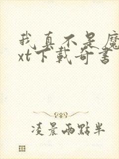 我真不是魔神txt下载奇书网封面