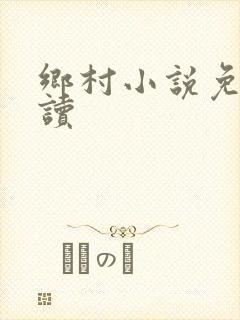 乡村小说免费阅读