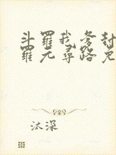 斗罗我爹封号斗罗元寻路免费阅读封面