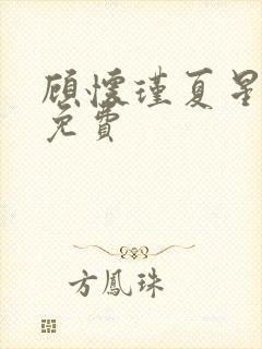 顾怀瑾夏星全文免费