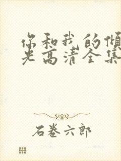 你和我的倾城时光高清全集