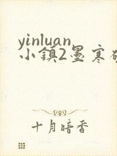 yinluan小镇2墨寒砚