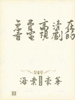 免费高清在线观看电视剧的软件