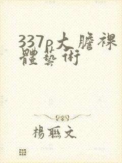 337p大胆裸体艺术