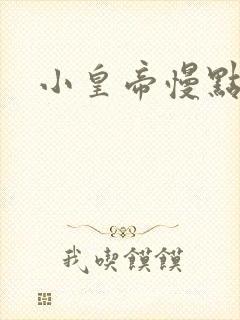 小皇帝慢点疼封面