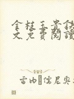 金枝玉贵铁蛋全文免费阅读笔趣阁