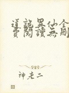 道诡异仙全文免费阅读无删减
