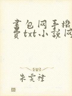 书包网手机版免费txt小说网