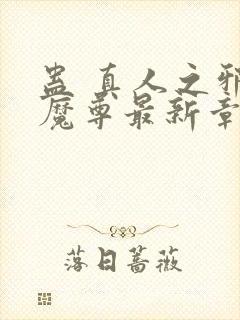 蛊 真人之邪y魔尊最新章节