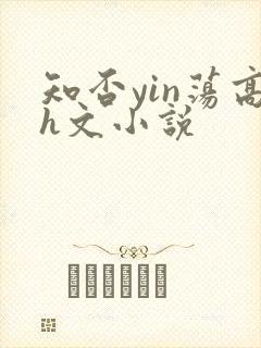 知否yin荡高h文小说