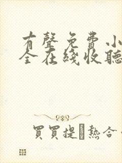 有声免费小说大全在线收听