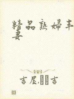 精品熟妇丰满人妻