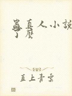 蛊真人小说完结了么