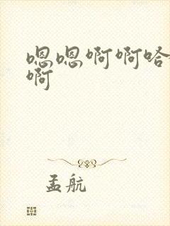 嗯嗯啊啊哈啊嗯啊