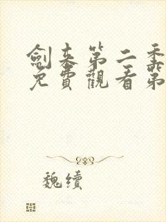 剑来第二季在线免费观看第八集封面