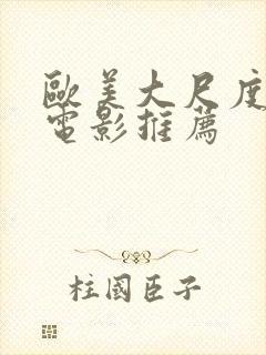 欧美大尺度床戏电影推荐