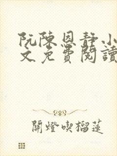 阮陈恩静小说全文免费阅读番外