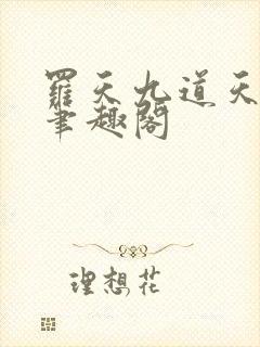 罗天九道天书新笔趣阁封面