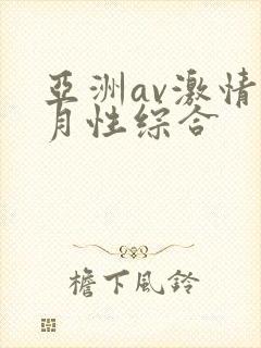 亚洲av激情五月性综合封面