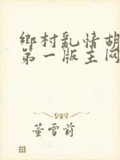 乡村乱情胡秀英第一版主网