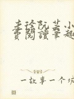 老徐阮芸小说免费阅读笔趣阁