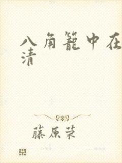 八角笼中在线高清
