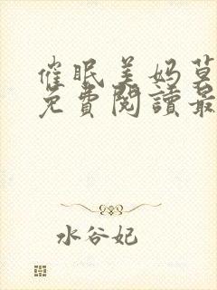 催眠美妈莫小说免费阅读最新章节