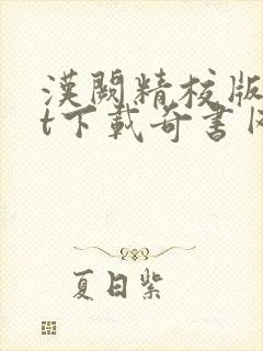 汉阙精校版txt下载奇书网