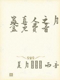 蛊真人之月光宝盒免费看