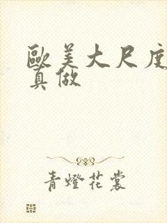 欧美大尺度电影真做封面