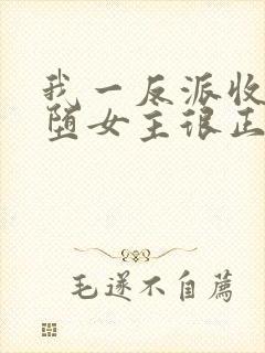 我一反派收服恶堕女主很正常吧封面