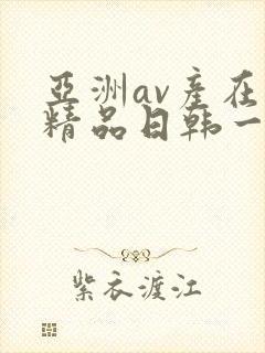 亚洲av产在线精品日韩一页