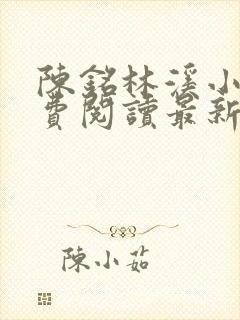 陈铭林溪小说免费阅读最新章节更新